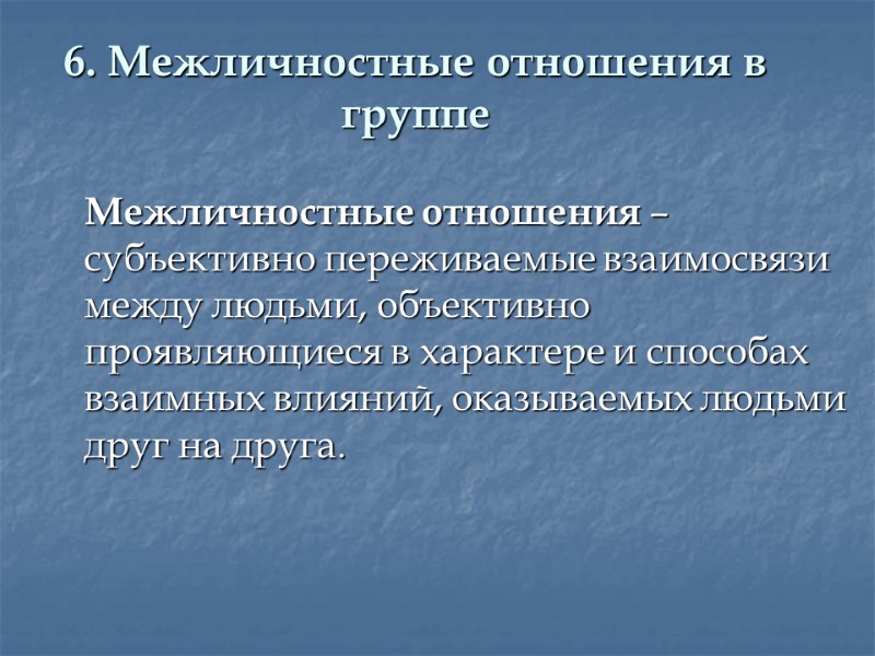 6. Межличностные отношения в группе  Межличностные отношения – субъективно переживаемые взаимосвязи между людьми,